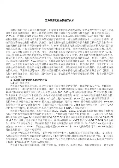 常用的植物转基因技术