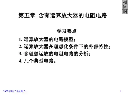 电路第5章含有运算放大器的电阻电路.