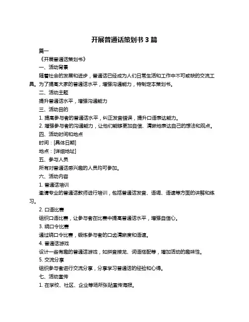 开展普通话策划书3篇