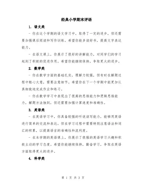 经典小学期末评语