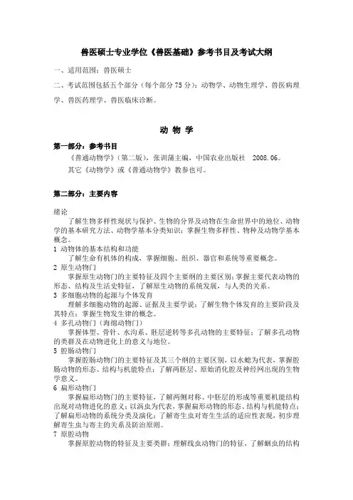 兽医硕士专业学位兽医基础参考书目及考试大纲