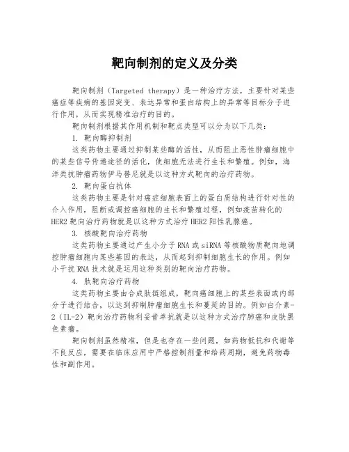靶向制剂的定义及分类