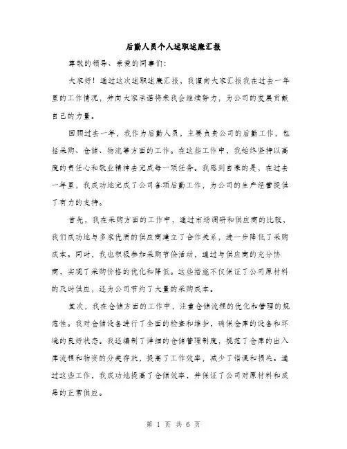 后勤人员个人述职述廉汇报（2篇）