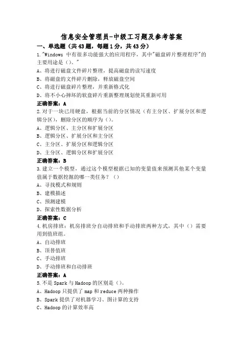 信息安全管理员-中级工习题及参考答案