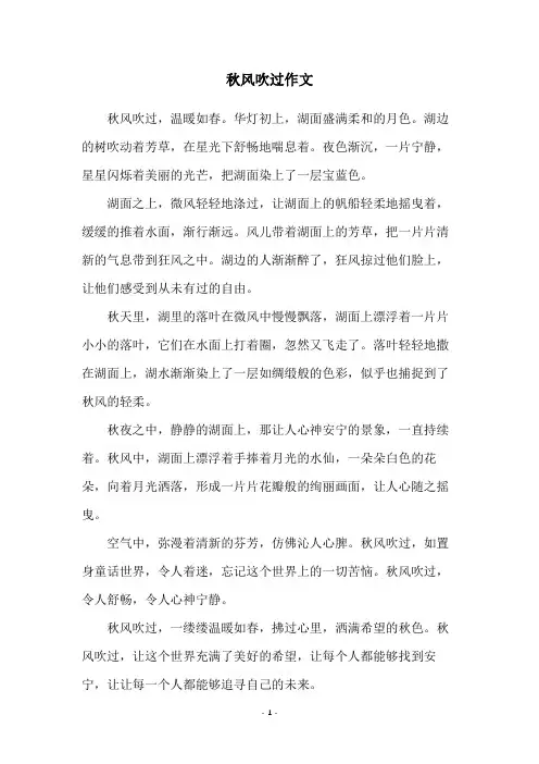 秋风吹过作文