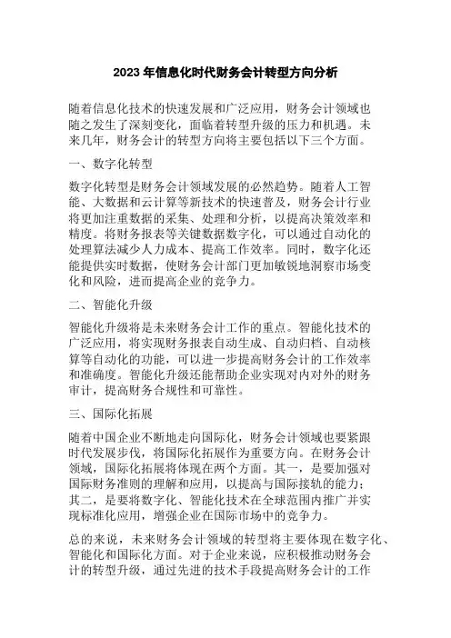 2023年信息化时代财务会计转型方向分析