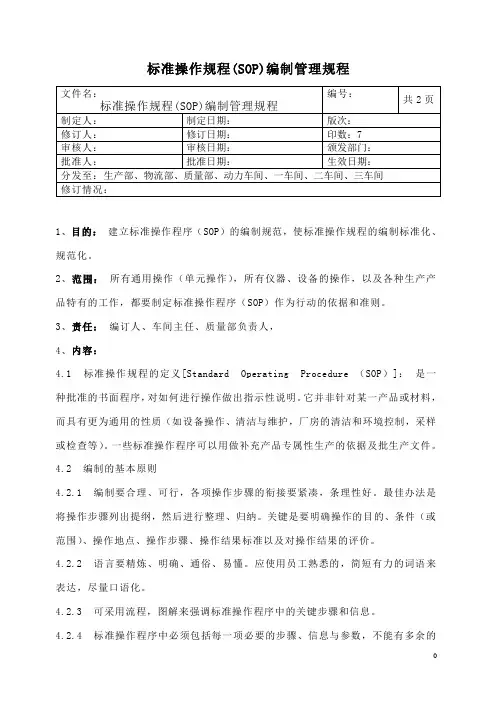 标准操作规程(SOP)编制管理规程