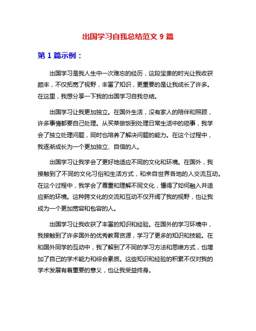出国学习自我总结范文9篇