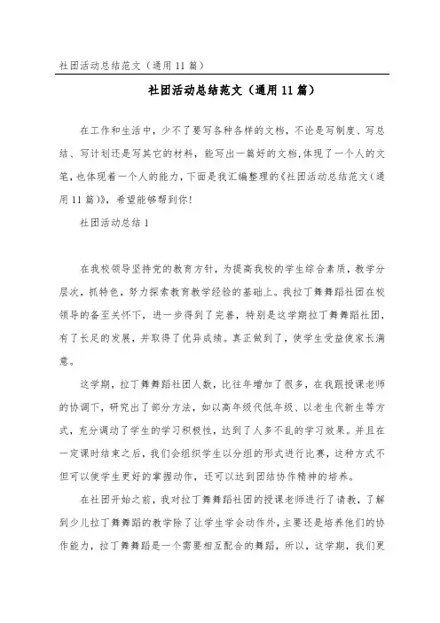 社团活动总结范文(通用11篇)