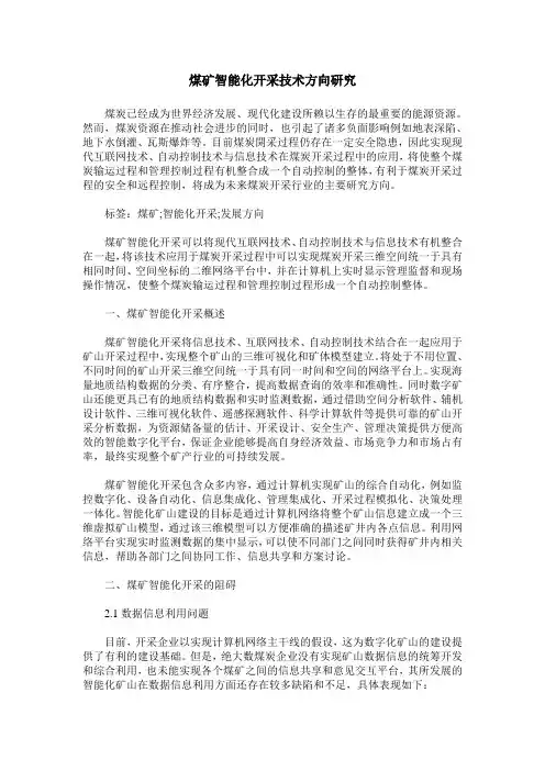 煤矿智能化开采技术方向研究