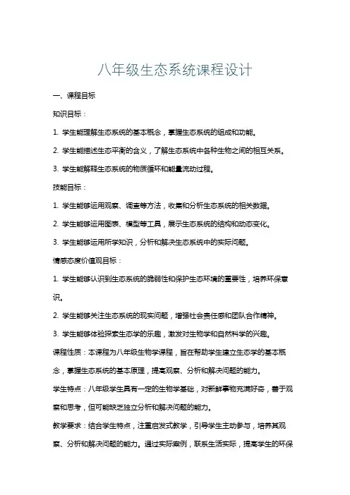 八年级生态系统课程设计