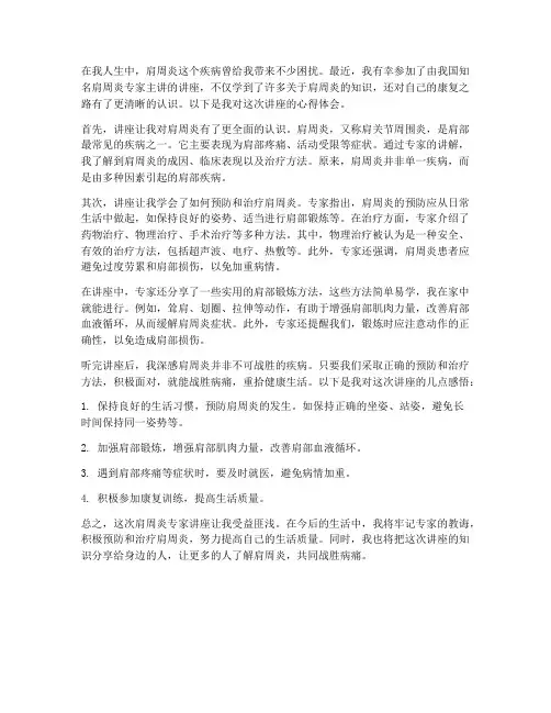 肩周炎专家讲座心得体会