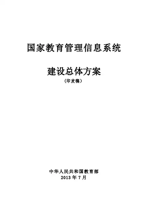 国家教育管理信息系统