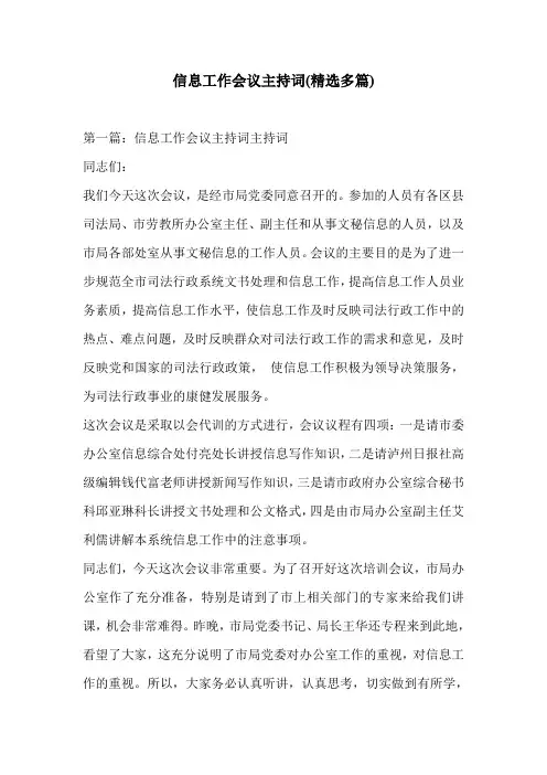 信息工作会议主持词(精选多篇)