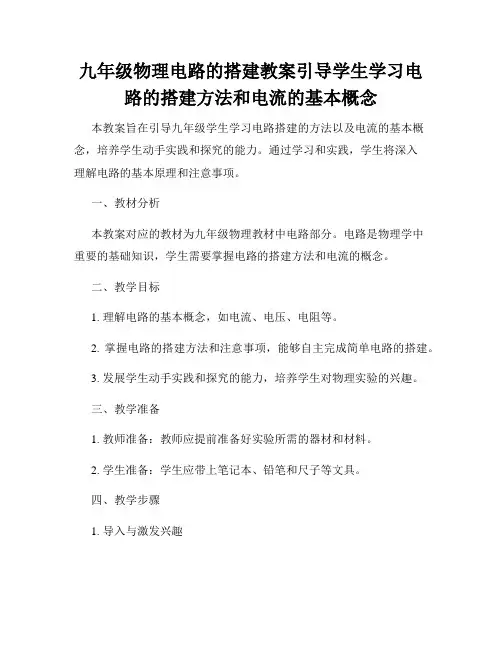 九年级物理电路的搭建教案引导学生学习电路的搭建方法和电流的基本概念
