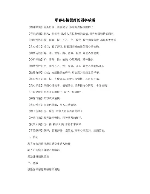 形容心情极好的四字成语