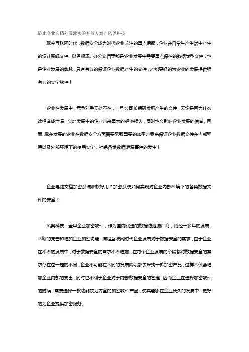 防止企业文档外发泄密的有效方案？风奥科技