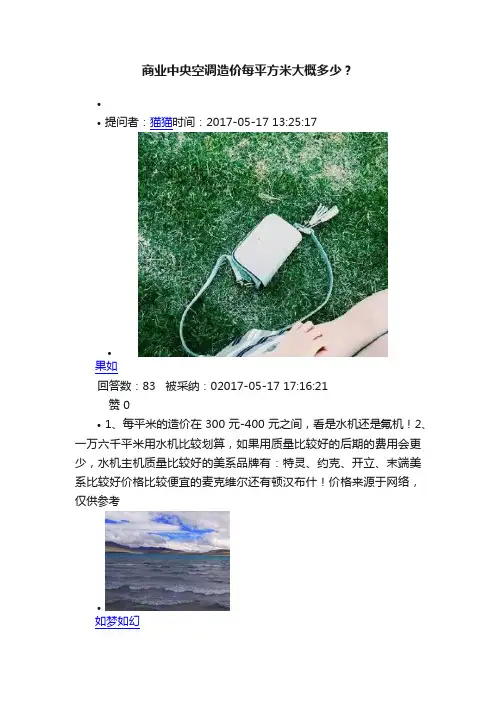 商业中央空调造价每平方米大概多少？