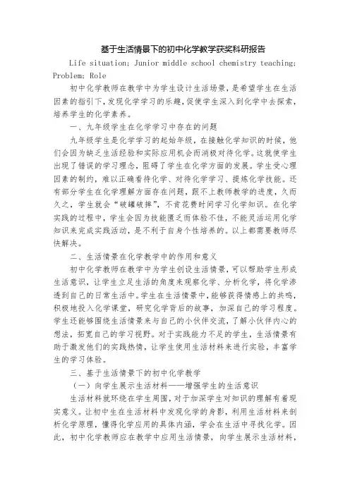 基于生活情景下的初中化学教学获奖科研报告