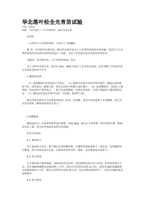 华北落叶松全光育苗试验