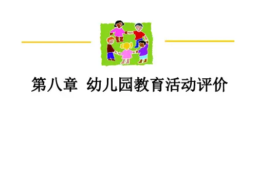 幼儿园教育活动评价ppt课件