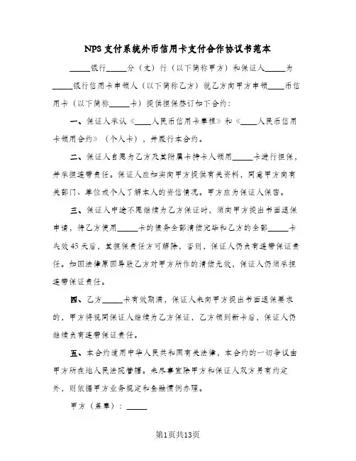 NPS支付系统外币信用卡支付合作协议书范本(6篇)