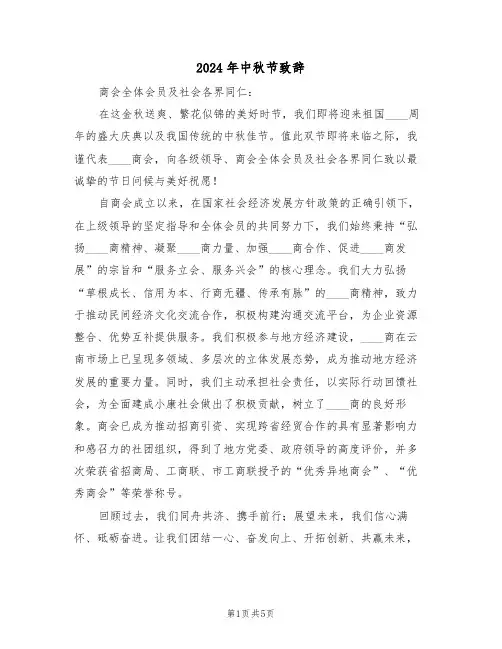 2024年中秋节致辞（四篇）