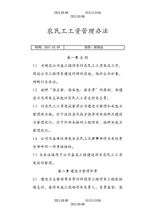 农民工工资发放管理办法之欧阳法创编
