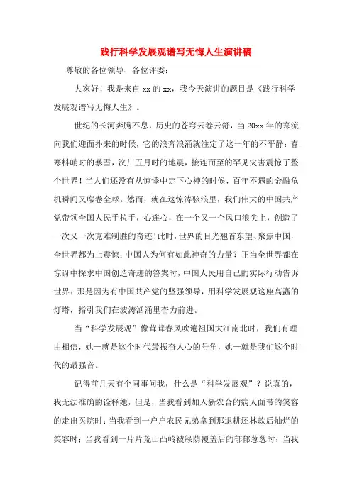 践行科学发展观谱写无悔人生演讲稿