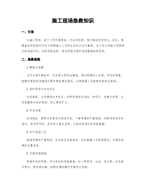 施工现场急救知识