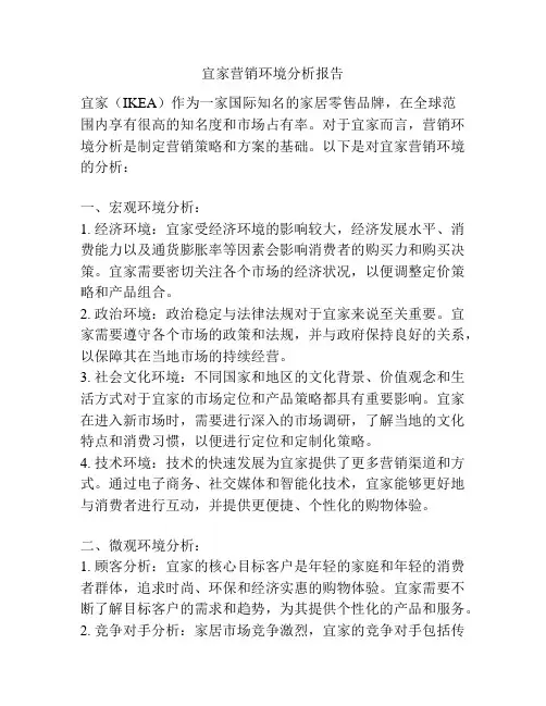 宜家营销环境分析报告