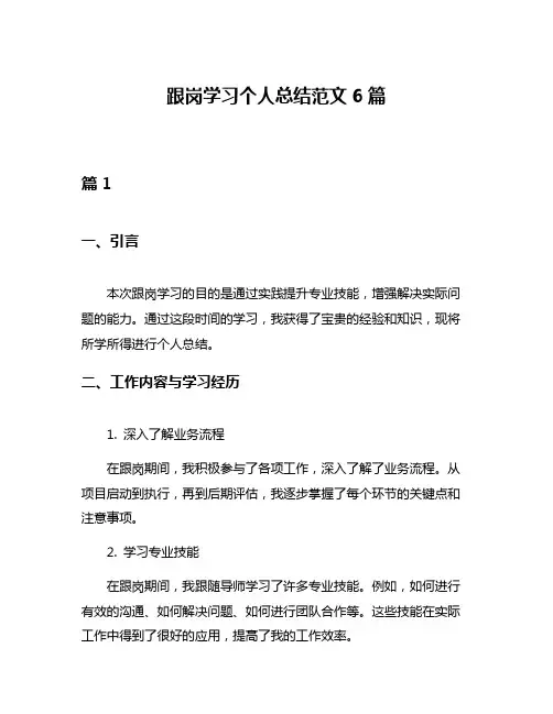 跟岗学习个人总结范文6篇