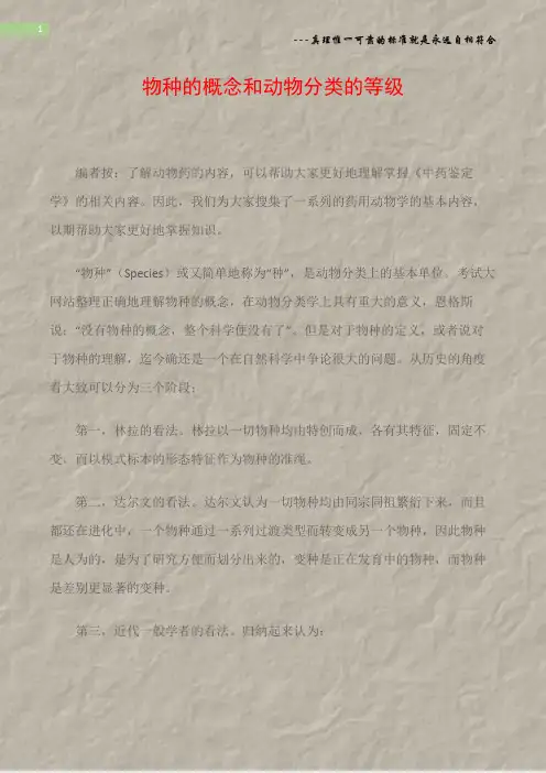 物种的概念和动物分类的等级