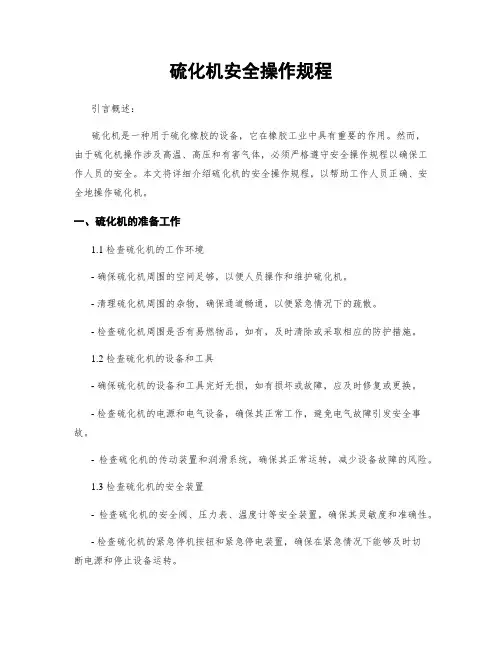 硫化机安全操作规程