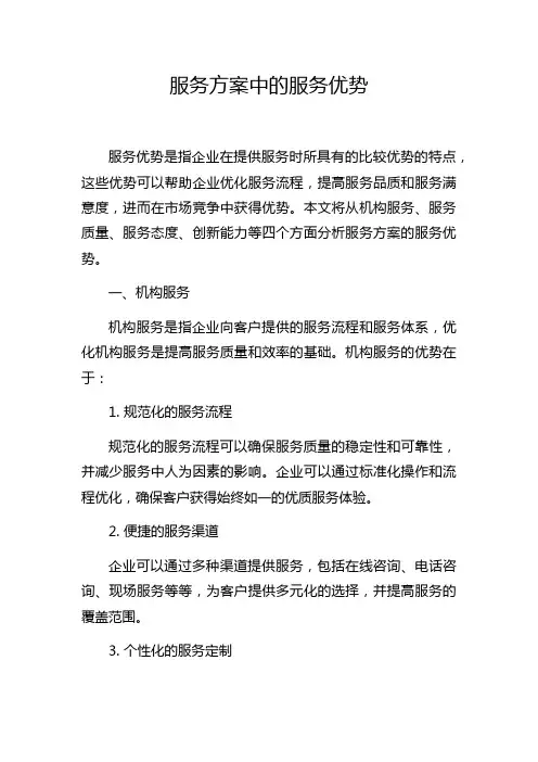 服务方案中的服务优势
