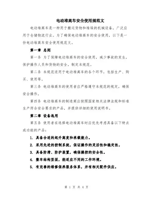电动堆高车安全使用规范文