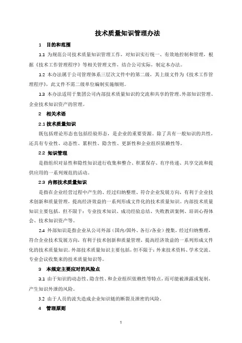技术质量知识管理办法