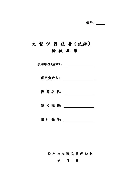 大型仪器设备(设施)验收报告