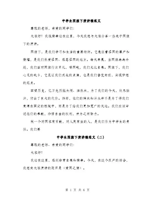 中学生国旗下演讲稿范文(四篇)