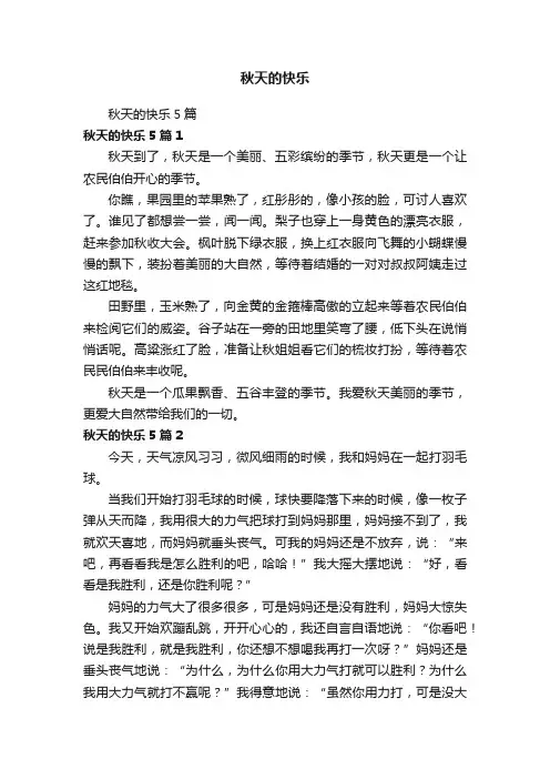 秋天的快乐5篇