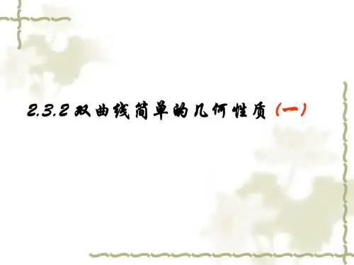 2[1].3.2_双曲线的简单几何性质_(1-3)
