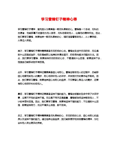 学习雷锋钉子精神心得
