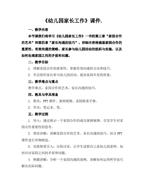 《幼儿园家长工作》课件.