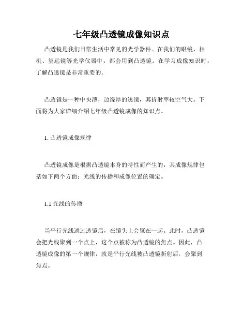 七年级凸透镜成像知识点