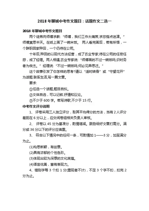2018年聊城中考作文题目：话题作文二选一