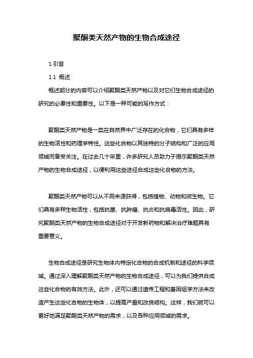 聚酮类天然产物的生物合成途径