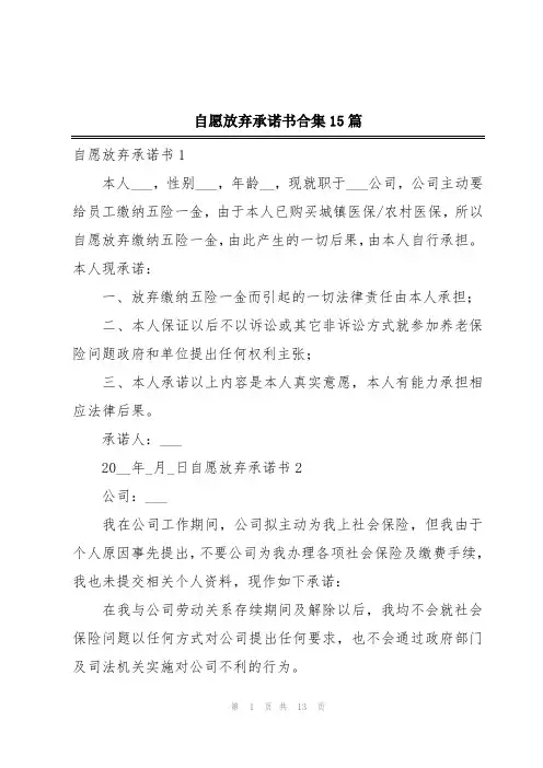 自愿放弃承诺书合集15篇