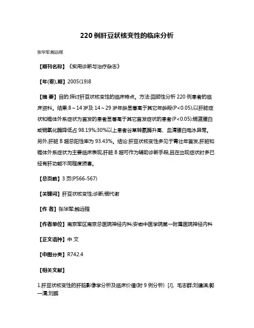 220例肝豆状核变性的临床分析