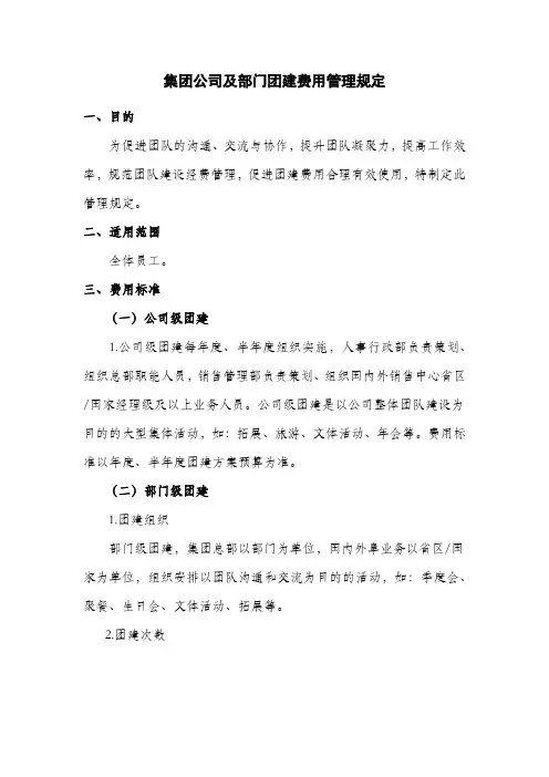集团公司及部门团建费用管理规定