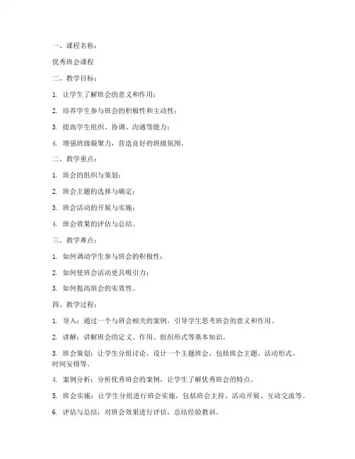 优秀班会课程教案模板及范文